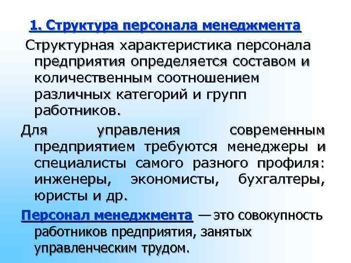 1. Структура персонала менеджмента Структурная характеристика персонала предприятия определяется составом и 1. Структура персонала менеджмента Структурная характеристика персонала предприятия определяется составом и