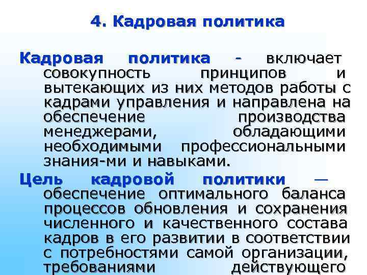 4. Кадровая политика - включает совокупность 4. Кадровая политика - включает совокупность
