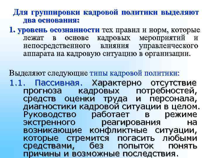 Для группировки кадровой политики выделяют два основания: 1. уровень осознанности тех правил и Для группировки кадровой политики выделяют два основания: 1. уровень осознанности тех правил и