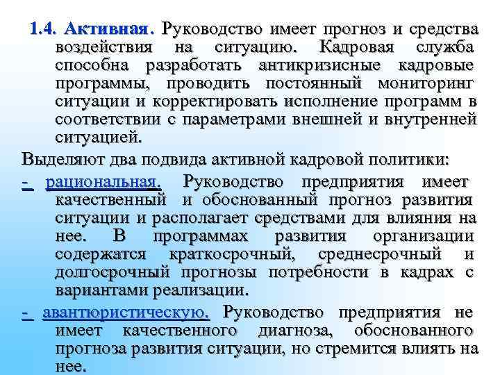 1. 4. Активная . Руководство имеет прогноз и средства воздействия на ситуацию. 1. 4. Активная . Руководство имеет прогноз и средства воздействия на ситуацию.