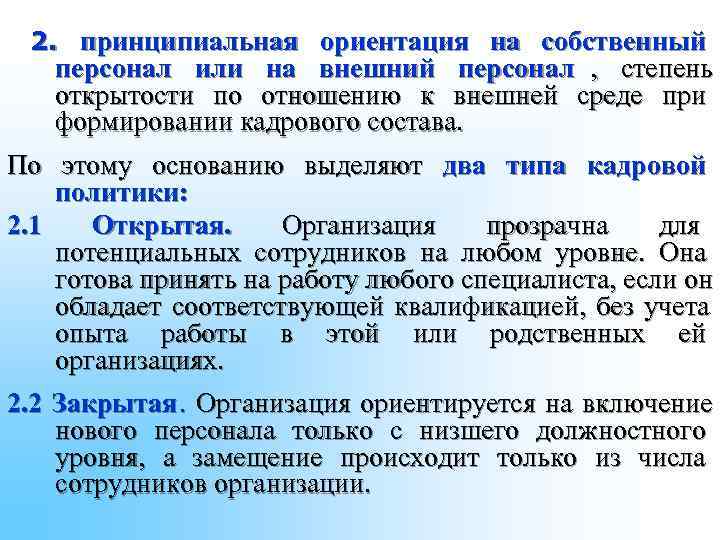 2. принципиальная ориентация на собственный персонал или на внешний персонал , 2. принципиальная ориентация на собственный персонал или на внешний персонал ,