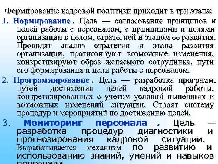Формирование кадровой политики приходит в три этапа: 1. Нормирование. Цель — согласование Формирование кадровой политики приходит в три этапа: 1. Нормирование. Цель — согласование