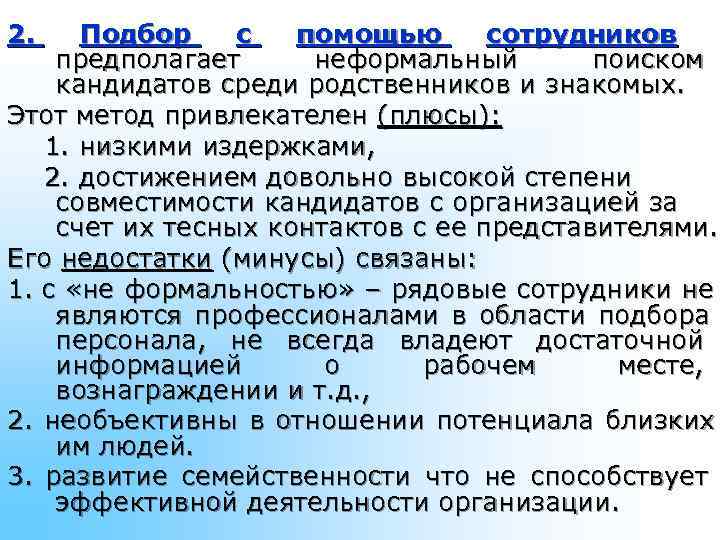 2. Подбор с помощью сотрудников предполагает неформальный поиском 2. Подбор с помощью сотрудников предполагает неформальный поиском