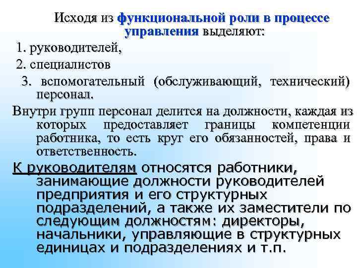 Имущества по функциональной роли. Функциональные роли. Управленческий персонал делится на 3. Функциональная роль директора. Функциональная роль административного директора.