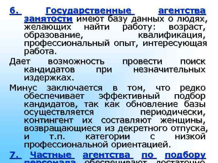 6. Государственные агентства занятости имеют базу данных о людях, желающих найти работу: 6. Государственные агентства занятости имеют базу данных о людях, желающих найти работу: