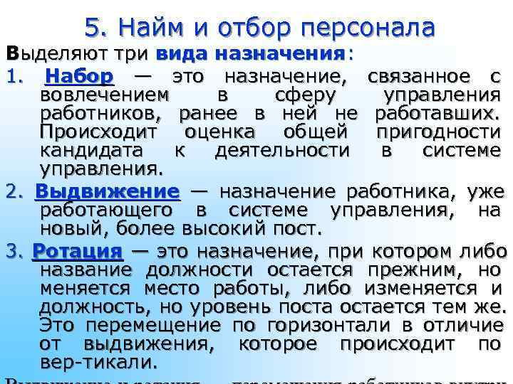 5. Найм и отбор персонала Выделяют три вида назначения: 1. 5. Найм и отбор персонала Выделяют три вида назначения: 1.