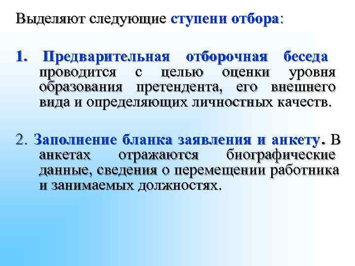 Выделяют следующие ступени отбора: 1. Предварительная отборочная беседа проводится с целью оценки Выделяют следующие ступени отбора: 1. Предварительная отборочная беседа проводится с целью оценки