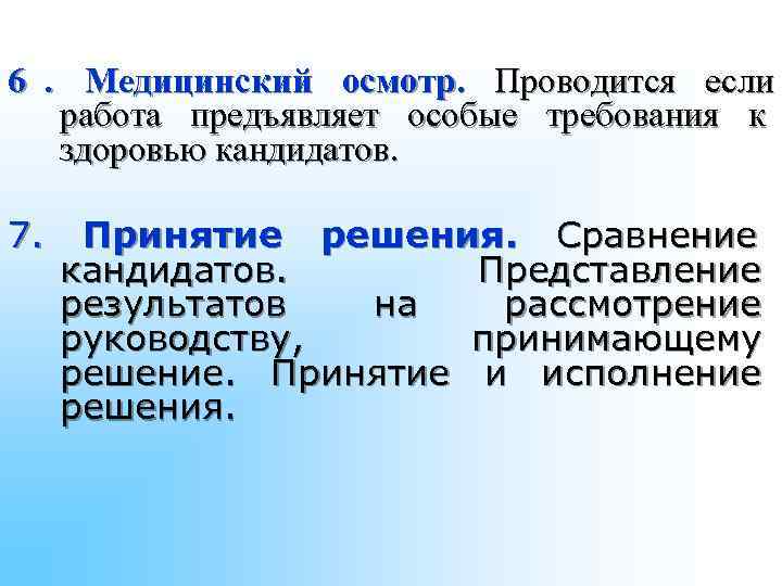 6. Медицинский осмотр. Проводится если работа предъявляет особые требования к 6. Медицинский осмотр. Проводится если работа предъявляет особые требования к