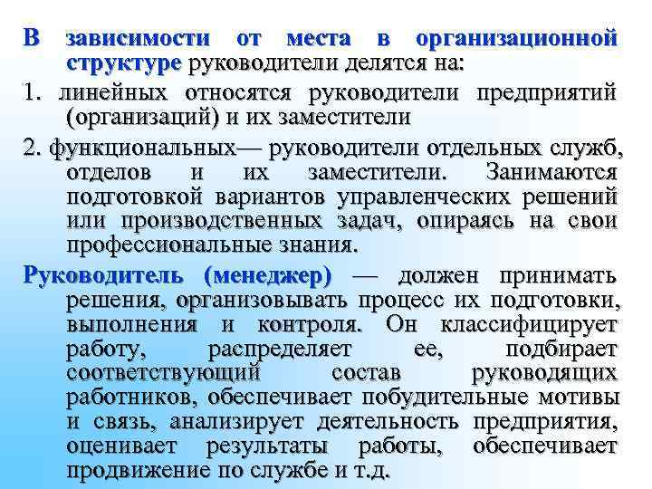 В зависимости от места в организационной структуре руководители делятся на: 1. линейных относятся В зависимости от места в организационной структуре руководители делятся на: 1. линейных относятся