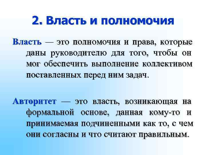 2. Власть и полномочия Власть — это полномочия и права, которые 2. Власть и полномочия Власть — это полномочия и права, которые