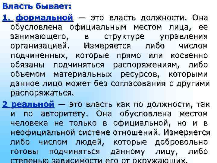 Власть бывает: 1. формальной — это власть должности. Она Власть бывает: 1. формальной — это власть должности. Она