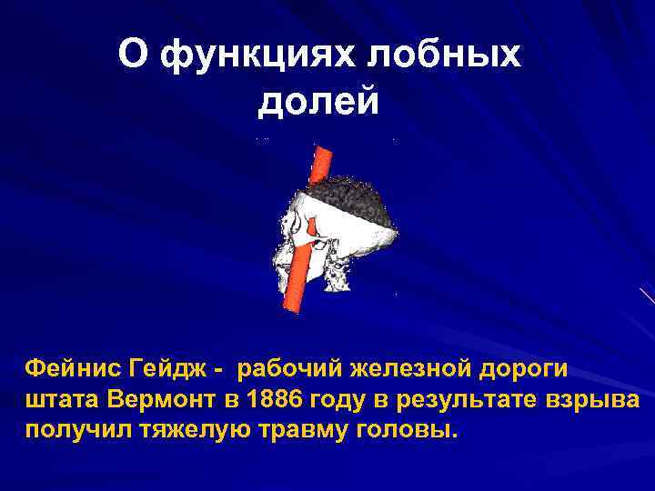  О функциях лобных   долей Фейнис Гейдж - рабочий железной дороги штата