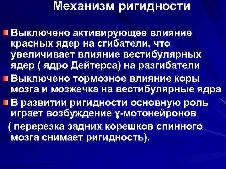   Механизм ригидности  Выключено активирующее влияние красных ядер на сгибатели, что увеличивает