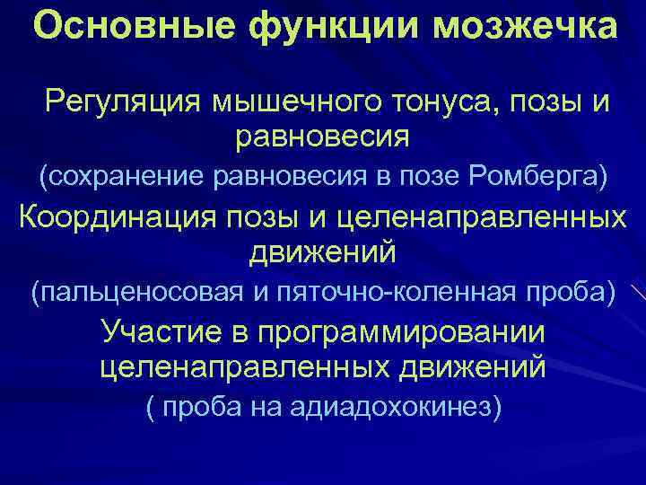 Основные функции мозжечка Регуляция мышечного тонуса, позы и   равновесия (сохранение равновесия в