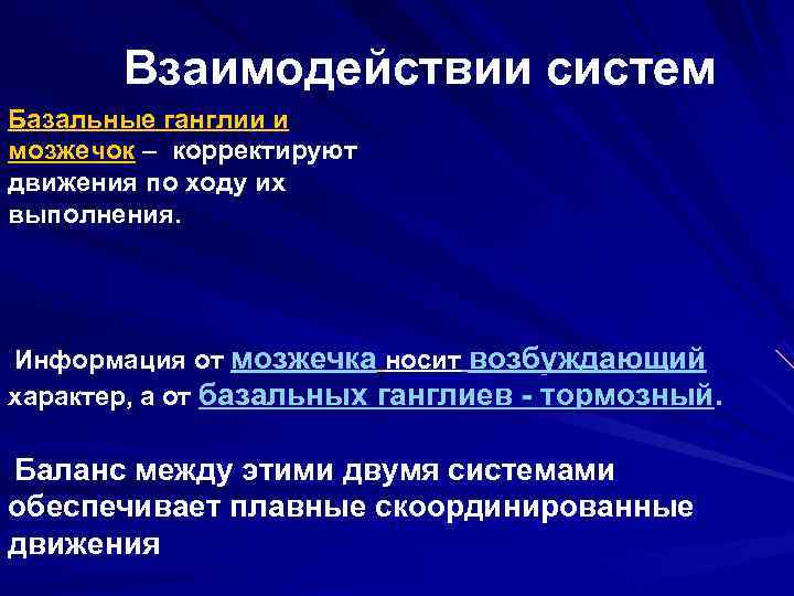   Взаимодействии систем Базальные ганглии и мозжечок – корректируют движения по ходу их