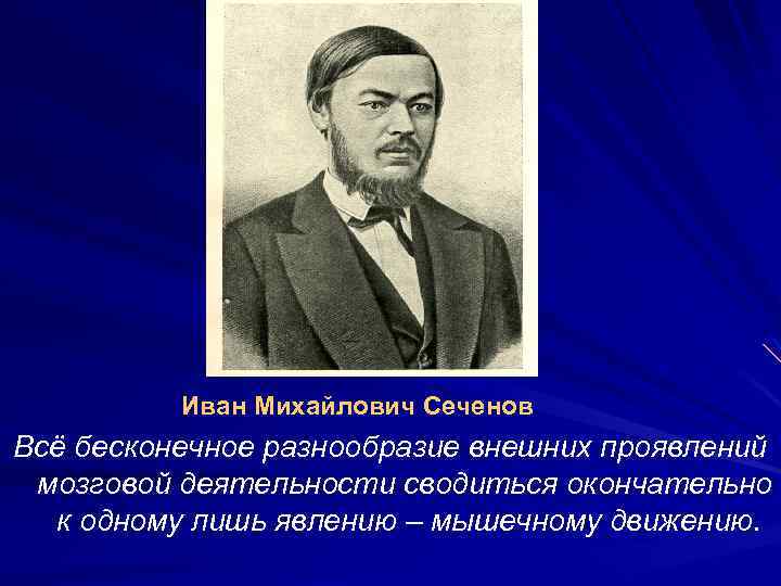 Иван Михайлович Сеченов Всё бесконечное разнообразие внешних проявлений мозговой деятельности сводиться окончательно к одному