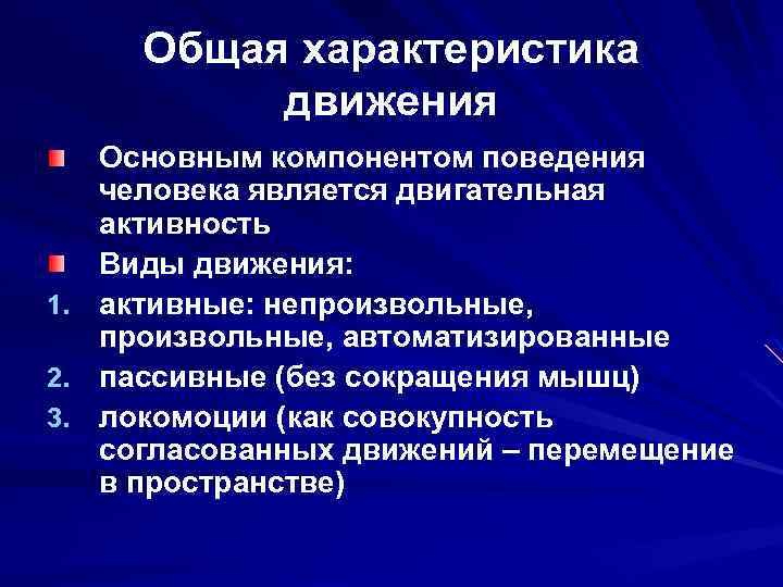 Общая характеристика движения 1. 2. 3. Основным компонентом поведения человека является двигательная активность Виды