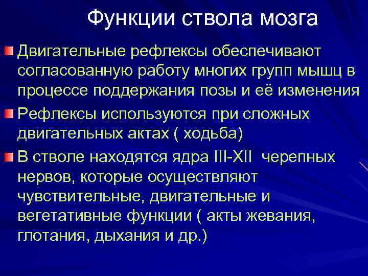 Функции ствола мозга Двигательные рефлексы обеспечивают согласованную работу многих групп мышц в процессе поддержания