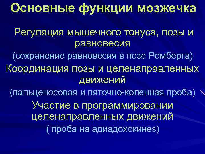 Основные функции мозжечка Регуляция мышечного тонуса, позы и равновесия (сохранение равновесия в позе Ромберга)