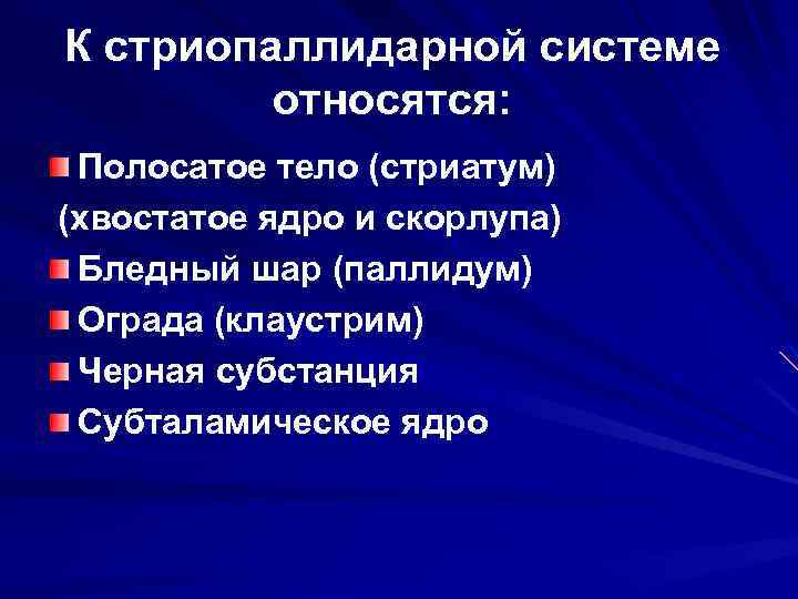 К стриопаллидарной системе относятся: Полосатое тело (стриатум) (хвостатое ядро и скорлупа) Бледный шар (паллидум)