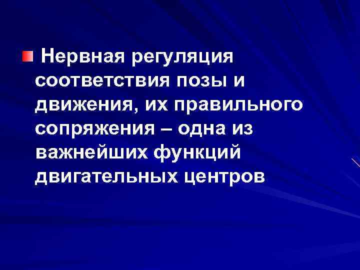 Нервная регуляция соответствия позы и движения, их правильного сопряжения – одна из важнейших функций