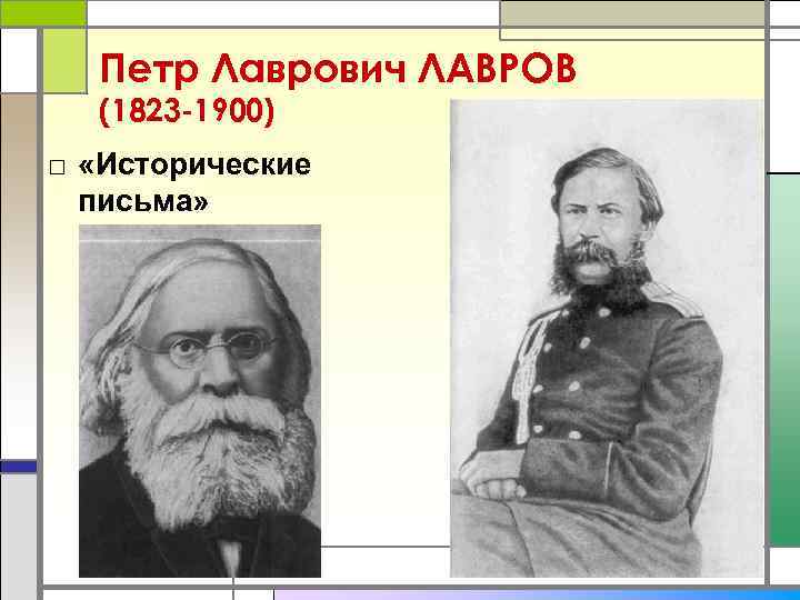 Петр Лаврович ЛАВРОВ  (1823 -1900) □ «Исторические  письма» 