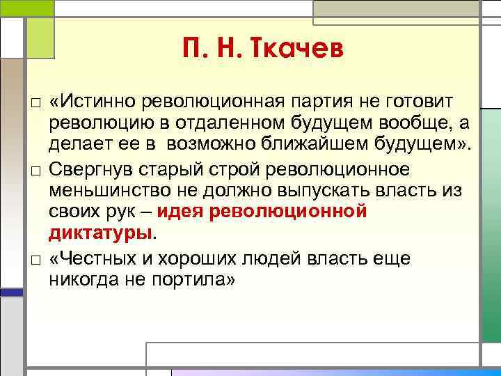    П. Н. Ткачев □ «Истинно революционная партия не готовит  революцию