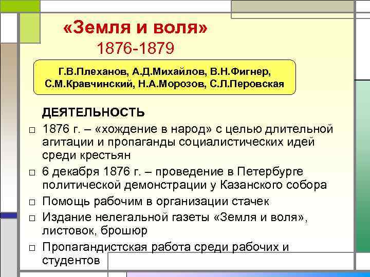   «Земля и воля»    1876 -1879  Г. В. Плеханов,