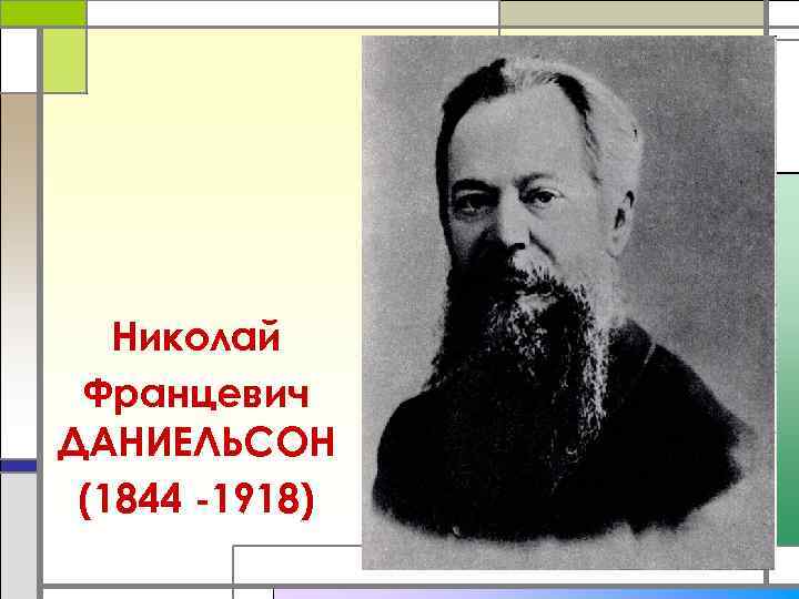   Николай Францевич ДАНИЕЛЬСОН (1844 -1918) 