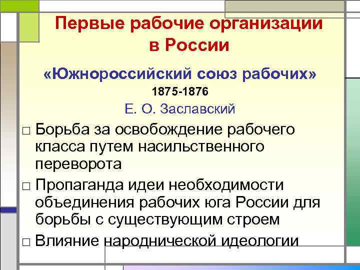   Первые рабочие организации   в России  «Южнороссийский союз рабочих» 