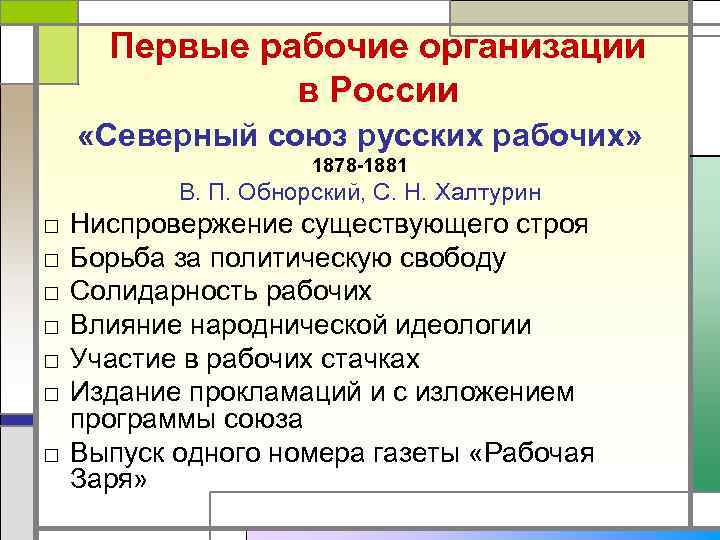  Первые рабочие организации    в России «Северный союз русских рабочих» 