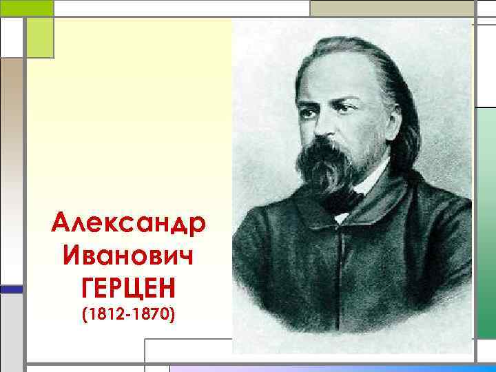 Александр Иванович  ГЕРЦЕН (1812 -1870) 