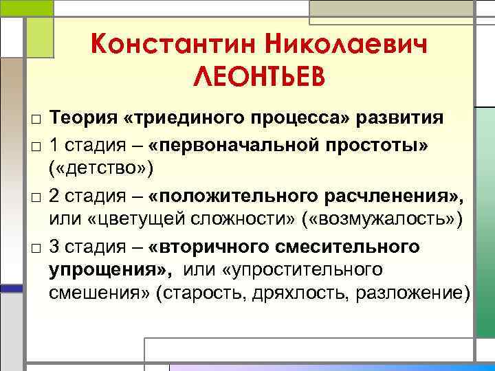  Константин Николаевич   ЛЕОНТЬЕВ □ Теория «триединого процесса» развития □ 1 стадия