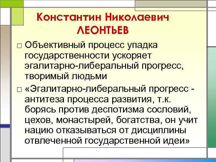   Константин Николаевич  ЛЕОНТЬЕВ □ Объективный процесс упадка  государственности ускоряет 