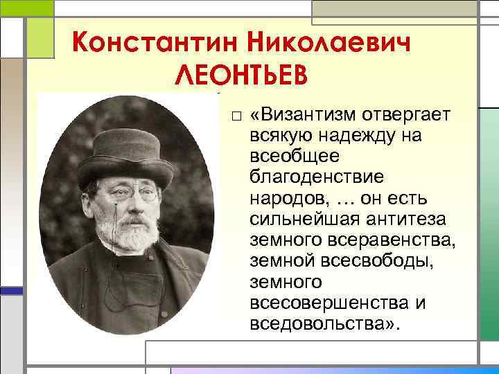 Константин Николаевич  ЛЕОНТЬЕВ   □ «Византизм отвергает  всякую надежду на 