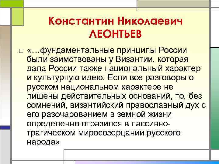  Константин Николаевич   ЛЕОНТЬЕВ □ «…фундаментальные принципы России  были заимствованы у