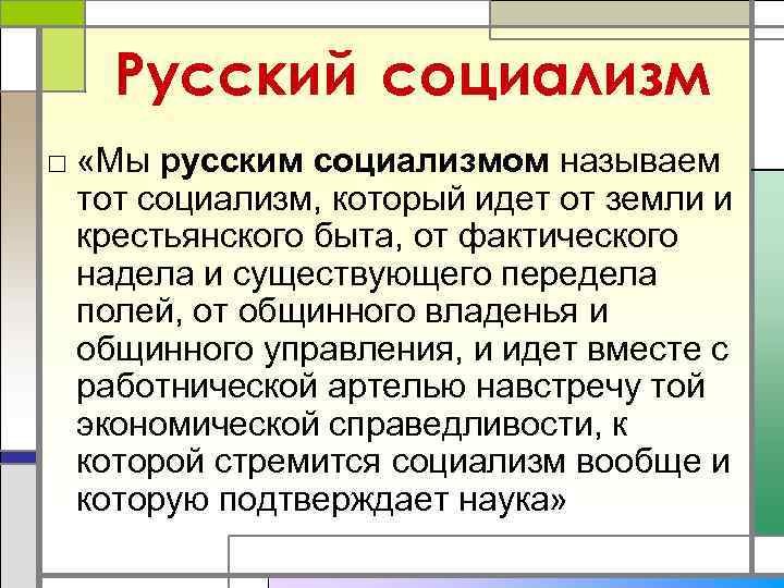   Русский социализм □ «Мы русским социализмом называем  тот социализм, который идет