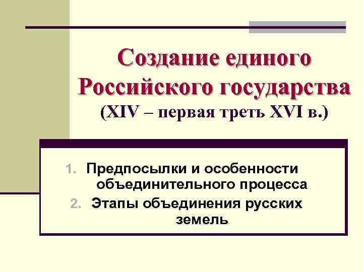 Первая треть. Проекты создания единого государства. Образование единого русского государства тест. Хронологическуютаблицу 