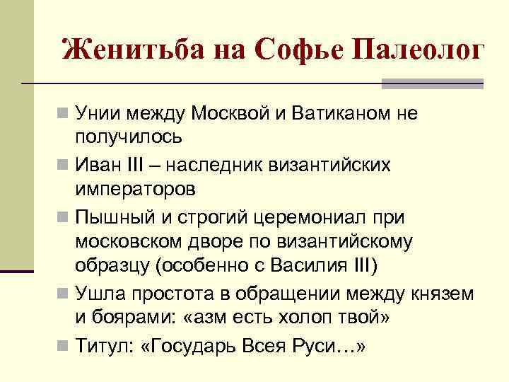 Женитьба на Софье Палеолог n Унии между Москвой и Ватиканом не получилось n Иван