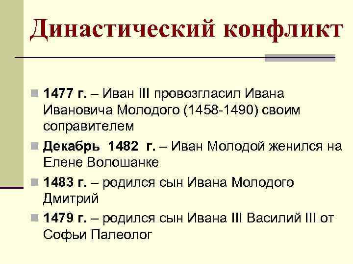 Династический конфликт n 1477 г. – Иван III провозгласил Ивана Ивановича Молодого (1458 -1490)