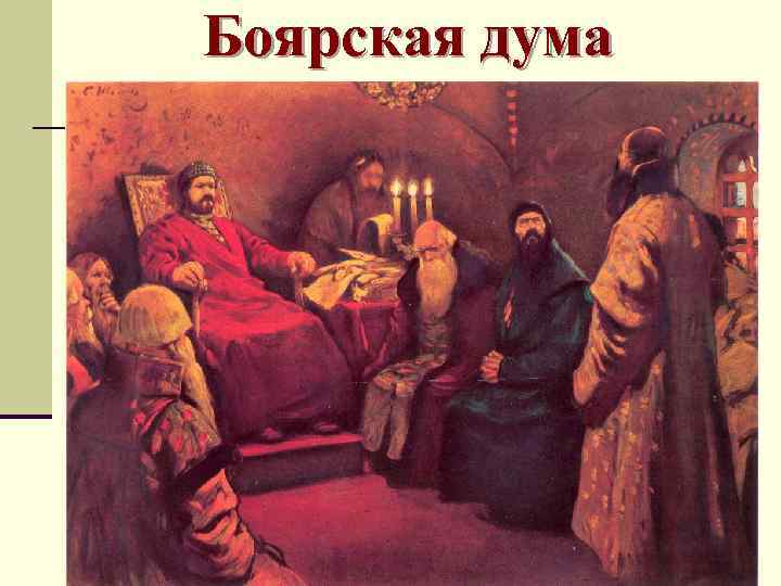 Боярская дума 