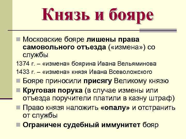 Князь и бояре n Московские бояре лишены права самовольного отъезда ( «измена» ) со