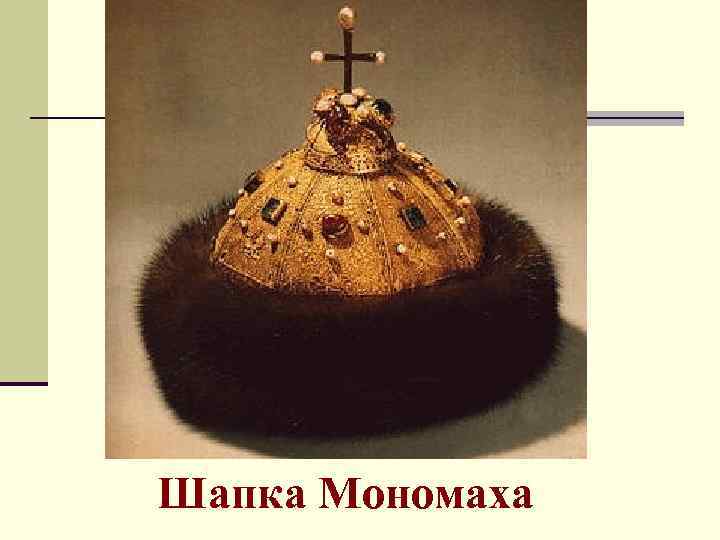 Шапка Мономаха 