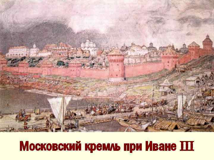 Московский кремль при Иване III 