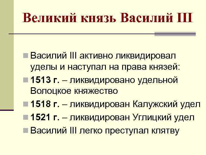 Великий князь Василий III n Василий III активно ликвидировал уделы и наступал на права