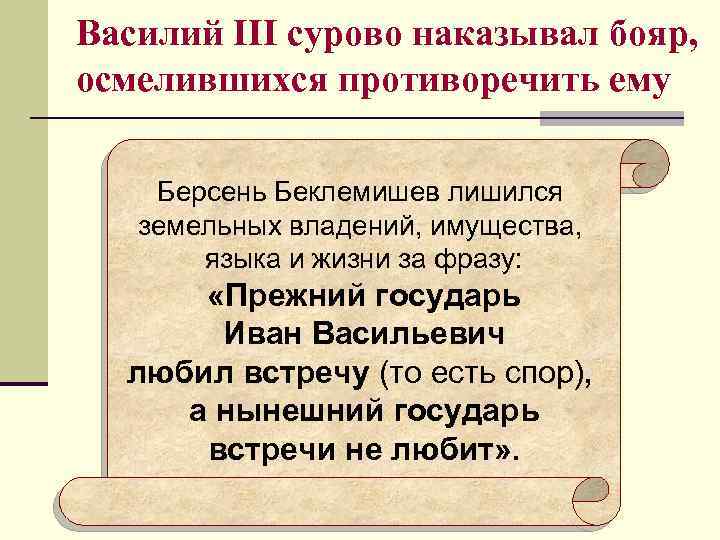 Василий III сурово наказывал бояр, осмелившихся противоречить ему Берсень Беклемишев лишился земельных владений, имущества,