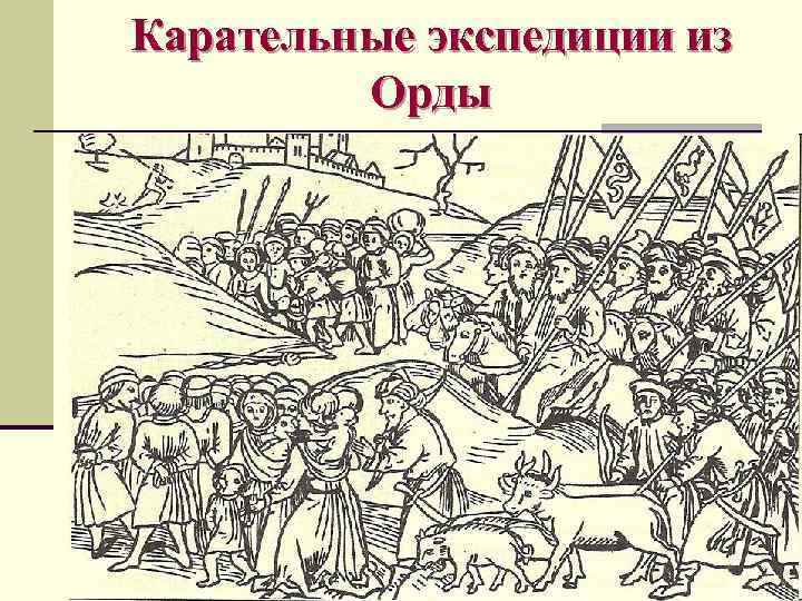 Карательные экспедиции из Орды 