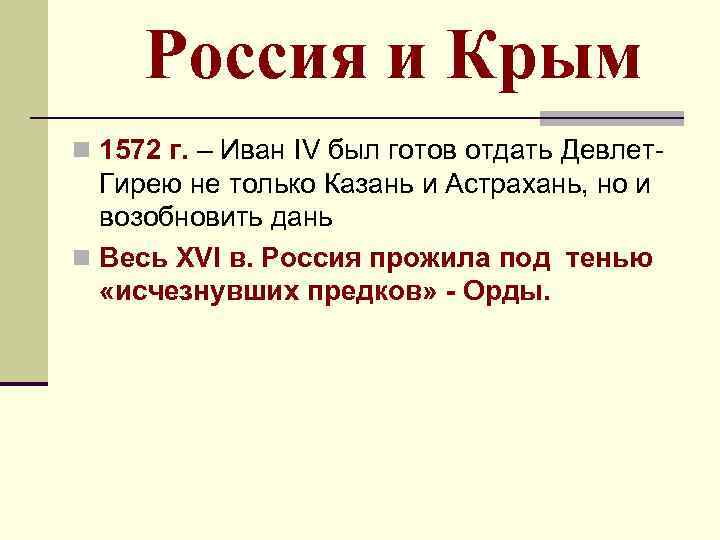 Россия и Крым n 1572 г. – Иван IV был готов отдать Девлет- Гирею