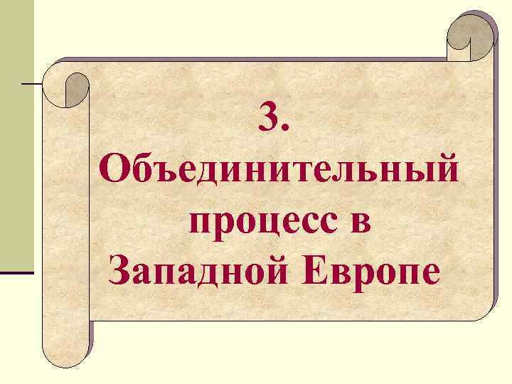 3. Объединительный процесс в Западной Европе 