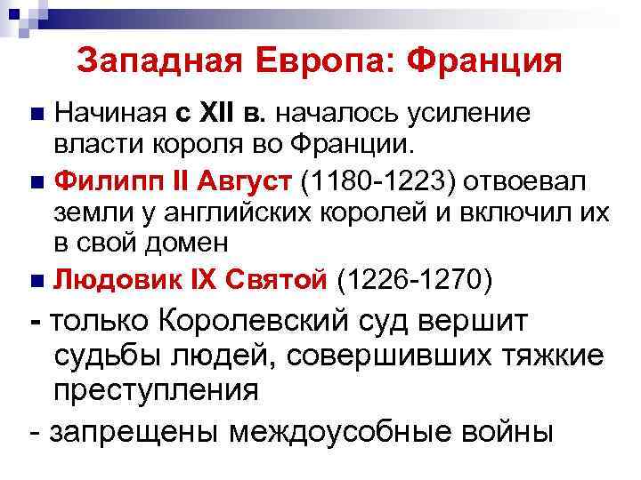Западная Европа: Франция Начиная с XII в. началось усиление власти короля во Франции. n
